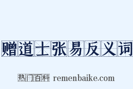 赠道士张易反义词是什么意思的图片